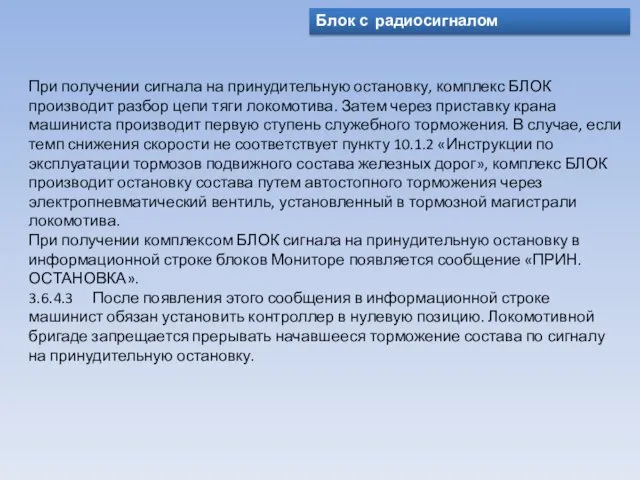 Блок с радиосигналом При получении сигнала на принудительную остановку, комплекс БЛОК