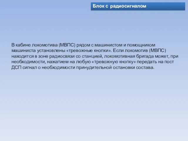 Блок с радиосигналом В кабине локомотива (МВПС) рядом с машинистом и