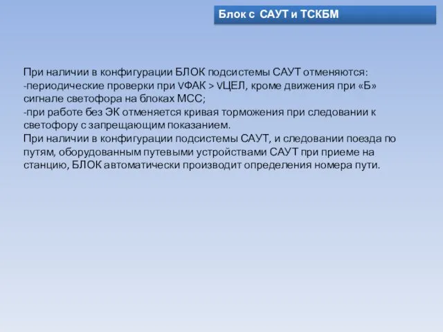 Блок с САУТ и ТСКБМ При наличии в конфигурации БЛОК подсистемы