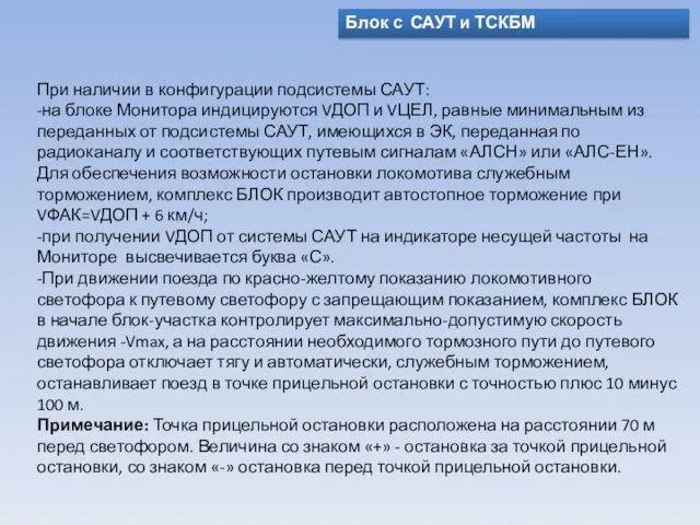 Блок с САУТ и ТСКБМ При наличии в конфигурации подсистемы САУТ: