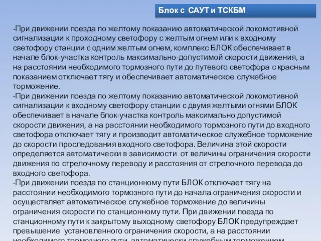 Блок с САУТ и ТСКБМ -При движении поезда по желтому показанию