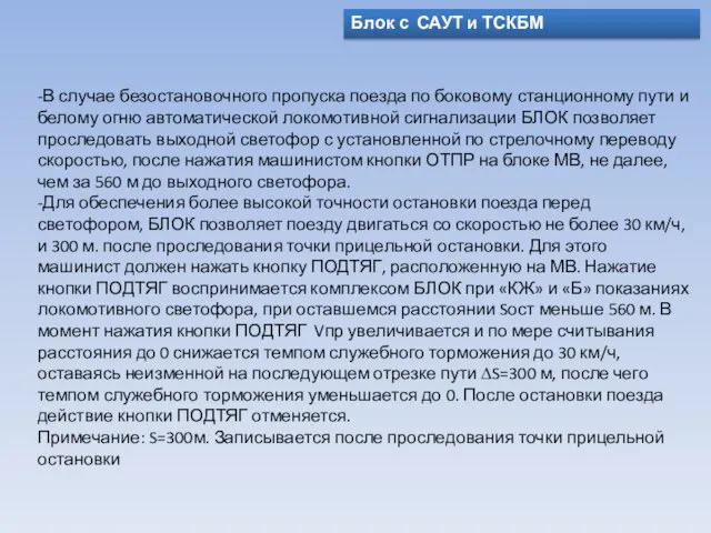 Блок с САУТ и ТСКБМ -В случае безостановочного пропуска поезда по