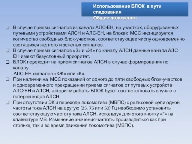 Использование БЛОК в пути следования Общие положения В случае приема сигналов