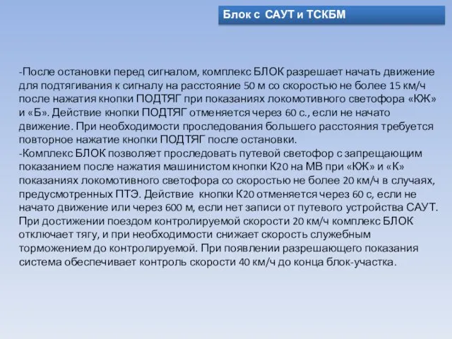 Блок с САУТ и ТСКБМ -После остановки перед сигналом, комплекс БЛОК