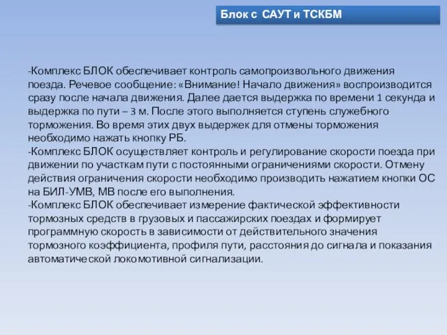 Блок с САУТ и ТСКБМ -Комплекс БЛОК обеспечивает контроль самопроизвольного движения