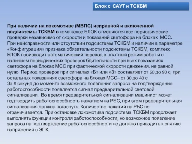 Блок с САУТ и ТСКБМ При наличии на локомотиве (МВПС) исправной