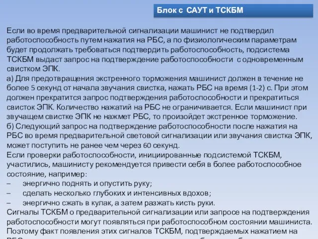 Блок с САУТ и ТСКБМ Если во время предварительной сигнализации машинист