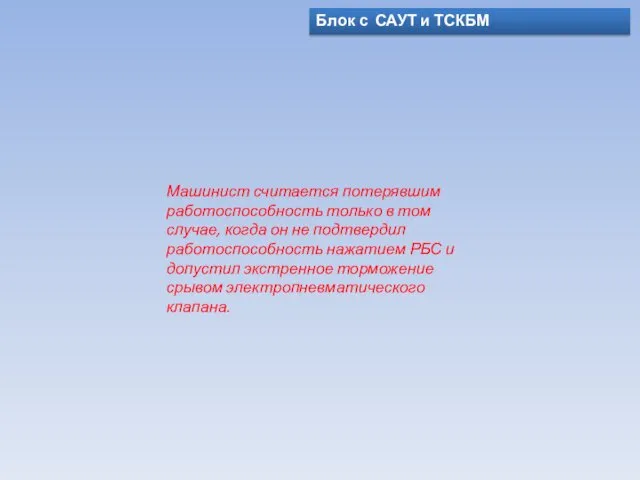 Блок с САУТ и ТСКБМ Машинист считается потерявшим работоспособность только в