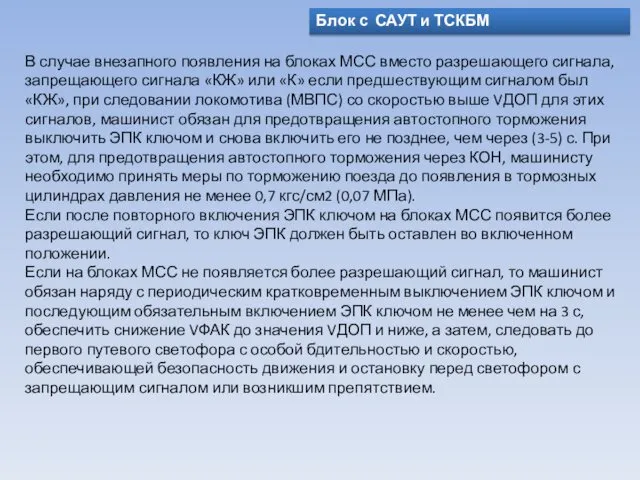 Блок с САУТ и ТСКБМ В случае внезапного появления на блоках