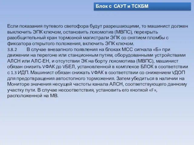 Блок с САУТ и ТСКБМ Если показания путевого светофора будут разрешающими,