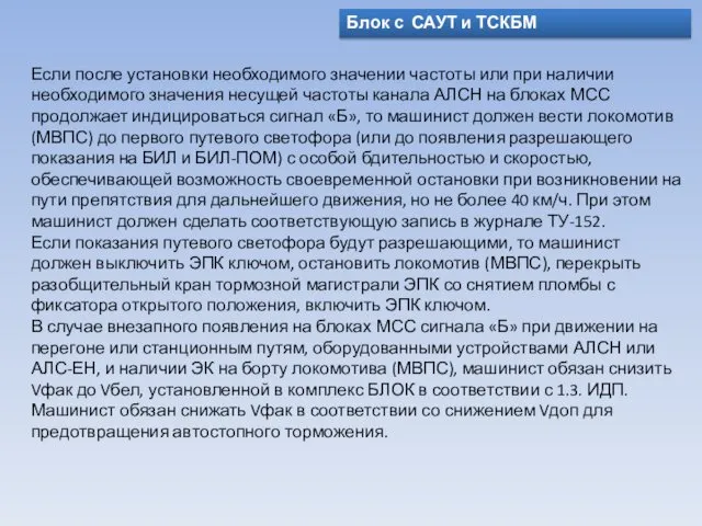 Блок с САУТ и ТСКБМ Если после установки необходимого значении частоты