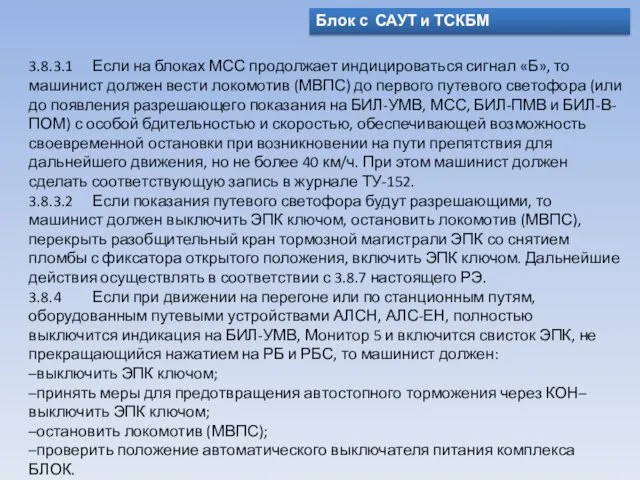 Блок с САУТ и ТСКБМ 3.8.3.1 Если на блоках МСС продолжает