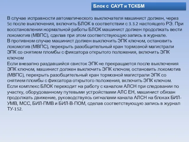 Блок с САУТ и ТСКБМ В случае исправности автоматического выключателя машинист