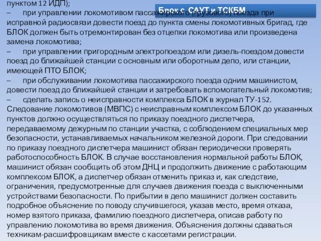 Блок с САУТ и ТСКБМ 3.8.7 При следовании локомотивов (МВПС) в