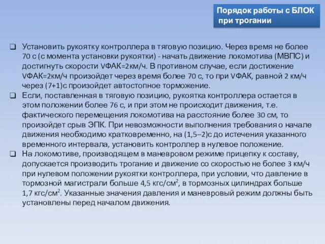 Порядок работы с БЛОК при трогании Установить рукоятку контроллера в тяговую