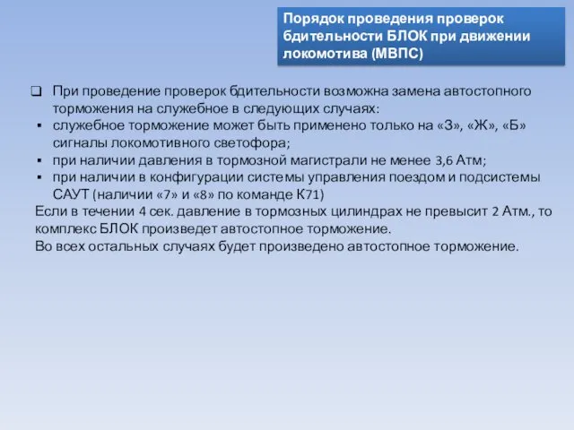 Порядок проведения проверок бдительности БЛОК при движении локомотива (МВПС) При проведение