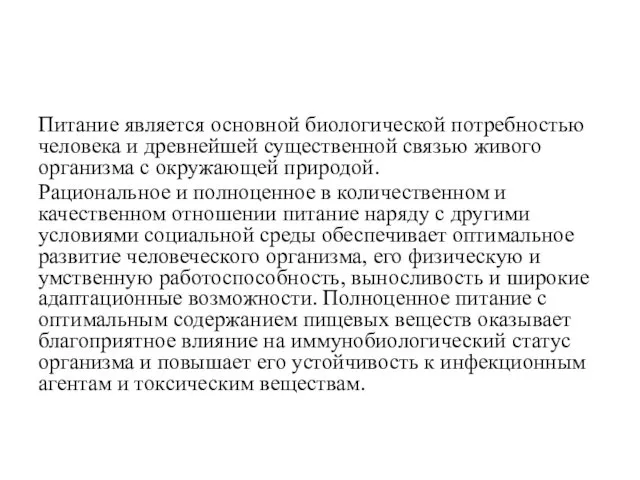 Питание является основной биологической потребностью человека и древнейшей существенной связью живого