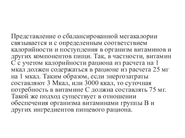 Представление о сбалансированной мегакалории связывается и с определенным соответствием калорийности и