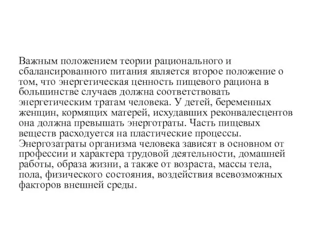 Важным положением теории рационального и сбалансированного питания является второе положение о