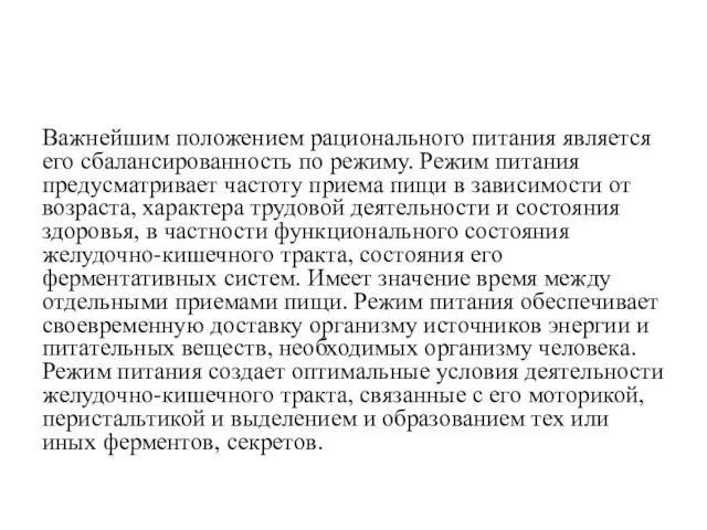 Важнейшим положением рационального питания является его сбалансированность по режиму. Режим питания