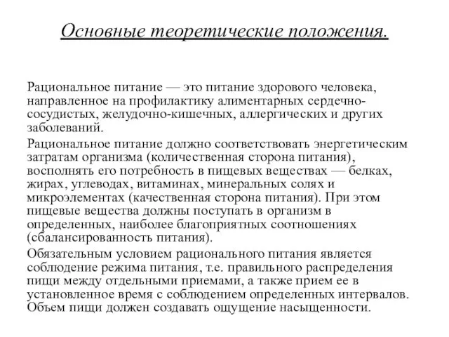 Основные теоретические положения. Рациональное питание — это питание здорового человека, направленное