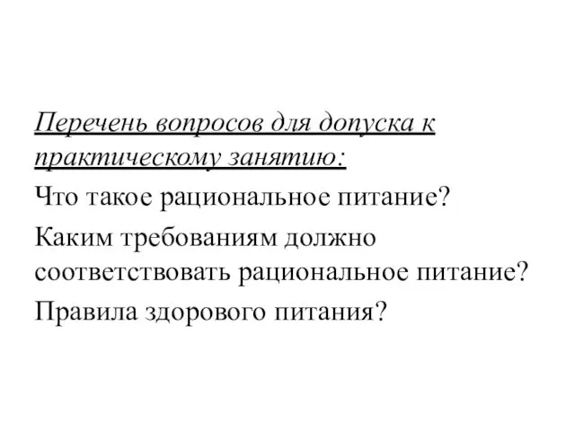 Перечень вопросов для допуска к практическому занятию: Что такое рациональное питание?