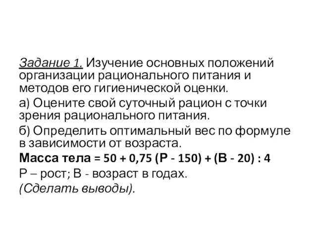 Задание 1. Изучение основных положений организации рационального питания и методов его