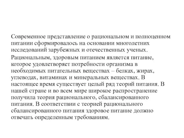 Современное представление о рациональном и полноценном питании сформировалось на основании многолетних