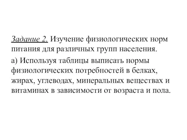 Задание 2. Изучение физиологических норм питания для различных групп населения. а)