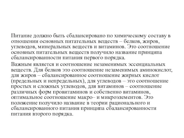 Питание должно быть сбалансировано по химическому составу в отношении основных питательных