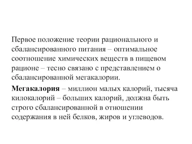 Первое положение теории рационального и сбалансированного питания – оптимальное соотношение химических