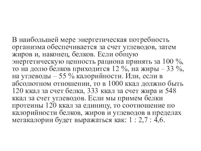 В наибольшей мере энергетическая потребность организма обеспечивается за счет углеводов, затем