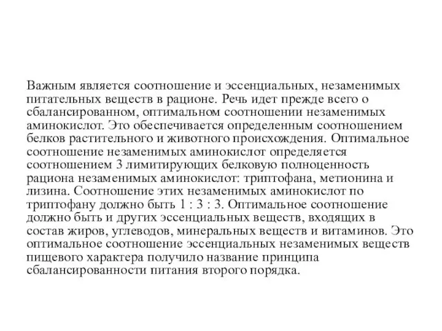 Важным является соотношение и эссенциальных, незаменимых питательных веществ в рационе. Речь