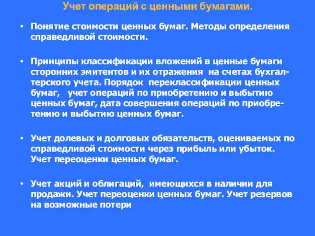 Учет операций с ценными бумагами. Понятие стоимости ценных бумаг. Методы определения