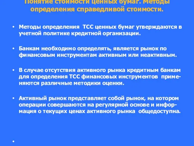 Понятие стоимости ценных бумаг. Методы определения справедливой стоимости. Методы определения ТСС