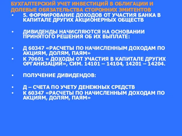 БУХГАЛТЕРСКИЙ УЧЕТ ИНВЕСТИЦИЙ В ОБЛИГАЦИИ И ДОЛЕВЫЕ ОБЯЗАТЕЛЬСТВА СТОРОННИХ ЭМИТЕНТОВ 5.