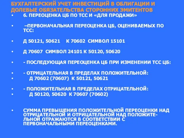 БУХГАЛТЕРСКИЙ УЧЕТ ИНВЕСТИЦИЙ В ОБЛИГАЦИИ И ДОЛЕВЫЕ ОБЯЗАТЕЛЬСТВА СТОРОННИХ ЭМИТЕНТОВ 6.