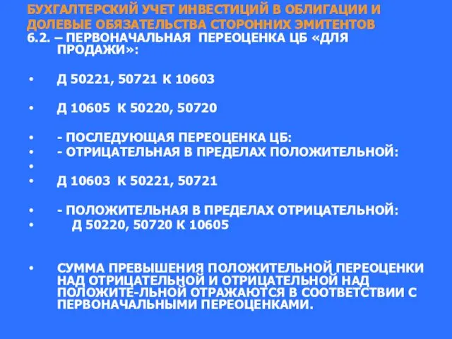 БУХГАЛТЕРСКИЙ УЧЕТ ИНВЕСТИЦИЙ В ОБЛИГАЦИИ И ДОЛЕВЫЕ ОБЯЗАТЕЛЬСТВА СТОРОННИХ ЭМИТЕНТОВ 6.2.