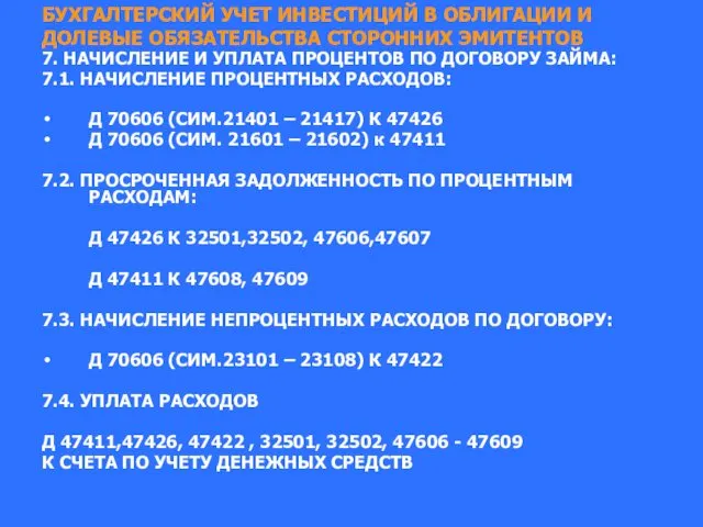 БУХГАЛТЕРСКИЙ УЧЕТ ИНВЕСТИЦИЙ В ОБЛИГАЦИИ И ДОЛЕВЫЕ ОБЯЗАТЕЛЬСТВА СТОРОННИХ ЭМИТЕНТОВ 7.