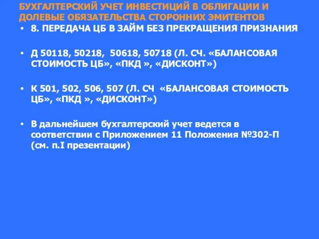 БУХГАЛТЕРСКИЙ УЧЕТ ИНВЕСТИЦИЙ В ОБЛИГАЦИИ И ДОЛЕВЫЕ ОБЯЗАТЕЛЬСТВА СТОРОННИХ ЭМИТЕНТОВ 8.