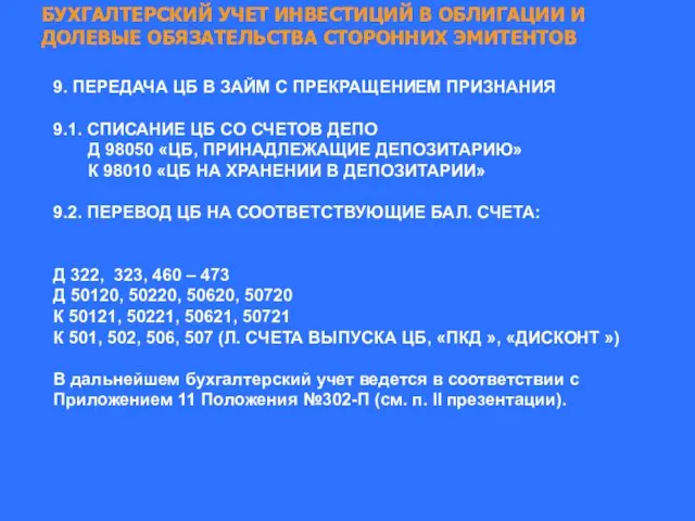 БУХГАЛТЕРСКИЙ УЧЕТ ИНВЕСТИЦИЙ В ОБЛИГАЦИИ И ДОЛЕВЫЕ ОБЯЗАТЕЛЬСТВА СТОРОННИХ ЭМИТЕНТОВ 9.