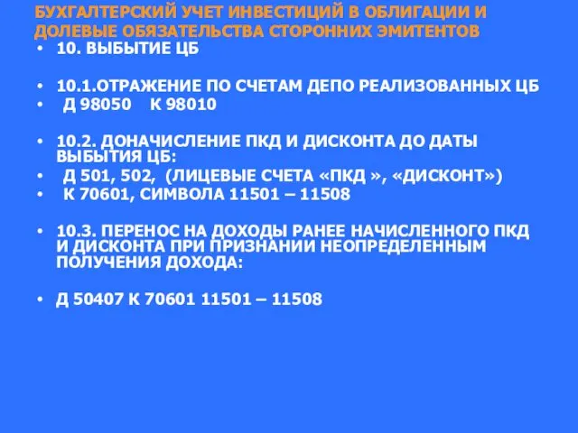 БУХГАЛТЕРСКИЙ УЧЕТ ИНВЕСТИЦИЙ В ОБЛИГАЦИИ И ДОЛЕВЫЕ ОБЯЗАТЕЛЬСТВА СТОРОННИХ ЭМИТЕНТОВ 10.