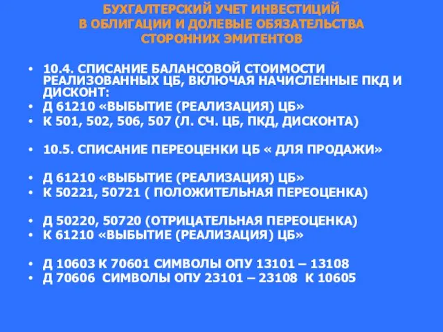 БУХГАЛТЕРСКИЙ УЧЕТ ИНВЕСТИЦИЙ В ОБЛИГАЦИИ И ДОЛЕВЫЕ ОБЯЗАТЕЛЬСТВА СТОРОННИХ ЭМИТЕНТОВ 10.4.