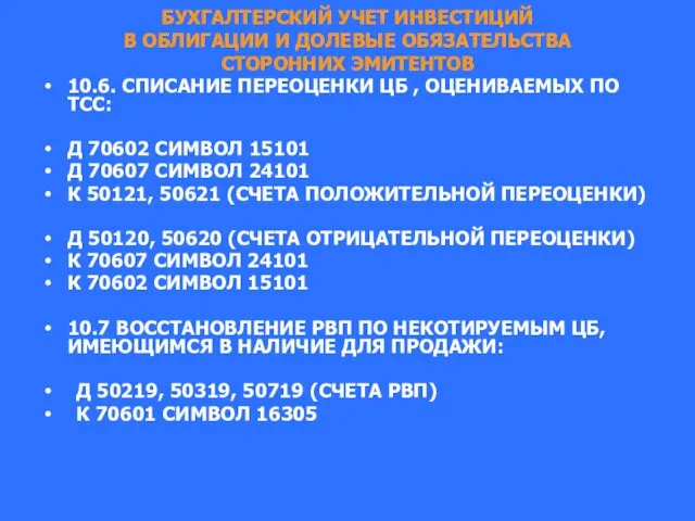 БУХГАЛТЕРСКИЙ УЧЕТ ИНВЕСТИЦИЙ В ОБЛИГАЦИИ И ДОЛЕВЫЕ ОБЯЗАТЕЛЬСТВА СТОРОННИХ ЭМИТЕНТОВ 10.6.