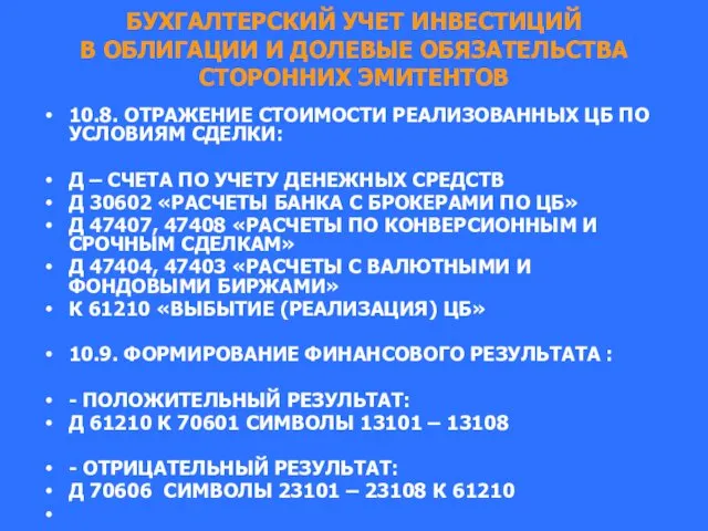 БУХГАЛТЕРСКИЙ УЧЕТ ИНВЕСТИЦИЙ В ОБЛИГАЦИИ И ДОЛЕВЫЕ ОБЯЗАТЕЛЬСТВА СТОРОННИХ ЭМИТЕНТОВ 10.8.