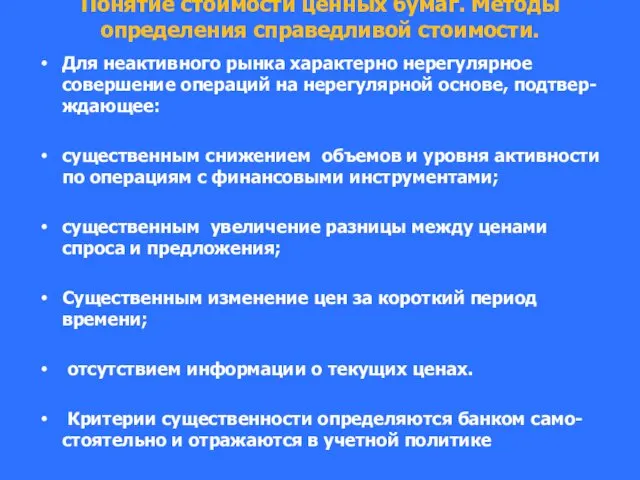 Понятие стоимости ценных бумаг. Методы определения справедливой стоимости. Для неактивного рынка