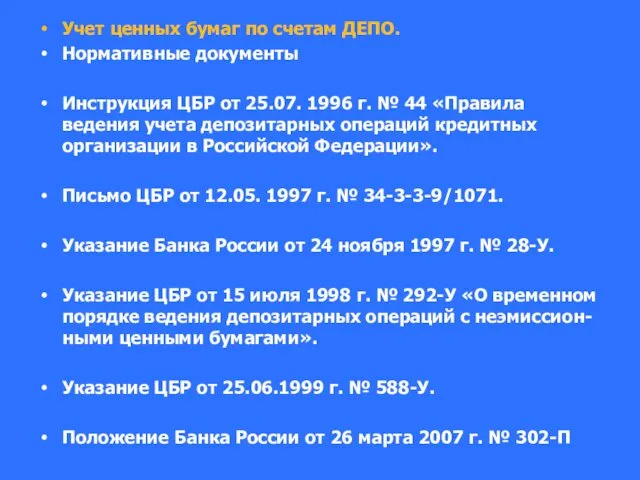 Учет ценных бумаг по счетам ДЕПО. Нормативные документы Инструкция ЦБР от