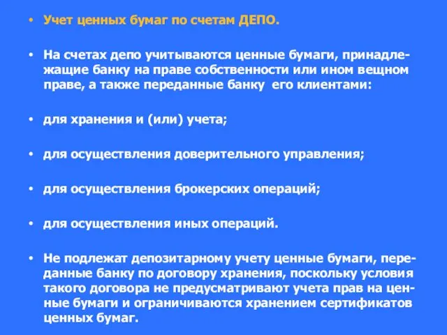 Учет ценных бумаг по счетам ДЕПО. На счетах депо учитываются ценные