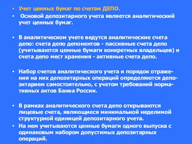 Учет ценных бумаг по счетам ДЕПО. Основой депозитарного учета является аналитический