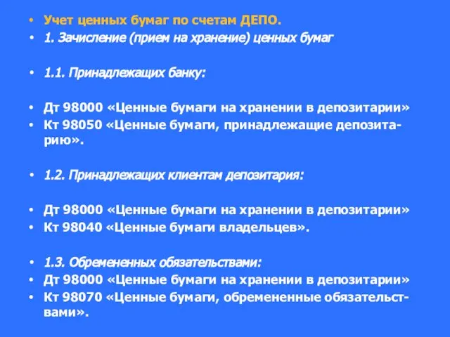 Учет ценных бумаг по счетам ДЕПО. 1. Зачисление (прием на хранение)